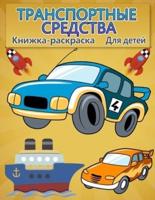 Окраска автомобилей для детей: Крутые автомобили, грузовики, мотоциклы, самолеты, лодки и транспортные средства Книжка-раскраска для мальчиков и девочек