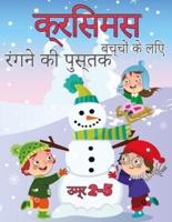 बच्चों के लिए क्रिसमस रंग पुस्तक 2-5: बच्चों, टोडलर और प्रीस्कूल के लिए मजेदार और आसान क्रिसमस दिवस रंग पृष्ठों का संग्रह