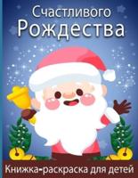 Очень веселая рождественская раскраска для детей: Рождественские расцветки с забавными легкими и расслабляющими страницами подарки для мальчиков девочек девочек