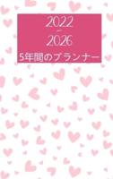 2022-2026 5年間プランナー