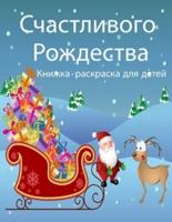 Удивительная рождественская книжка-раскраска для детей: Простые и веселые рождественские страницы для раскрашивания со снеговиком, Сантой и другими героями для мальчиков и девочек