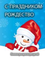 Рождественская книжка-раскраска для детей: Супер веселые раскраски с Санта-Клаусом, снежным человеком, рождественской елкой и многим другим для мальчиков и девочек, малышей и дошкольников