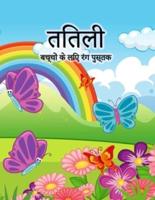 बच्चों के लिए तितली रंग पुस्तक: लड़कियों और लड़कों, बच्चों और प्रीस्कूलर के लिए प्यारा तितलियों के रंग पेज
