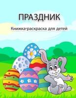 Пасхальная книжка-раскраска для детей: Большие и супервеселые пасхальные иллюстрации для мальчиков, девочек, малышей и дошкольников