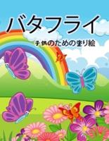 蝶の塗り絵（子供用: 女の子と男の子、幼児と就学前の子供のためのかわいい蝶のぬりえページ