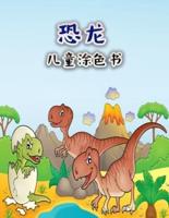 孩子们的恐龙涂色书: 为男孩、女孩、幼儿和学龄前儿童编写的有趣的大恐龙着色书