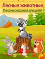 Лесная Дикая природа Животные Окраска Книга для детей: Милые животные раскраски для детей: удивительная книжка-раскраска для детей с лисами, кроликами, совы, медведями, оленями и многое другое!