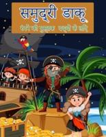 बच्चों के लिए समुद्री डाकू रंग पुस्तक: बच्चों के लिए 4-8, 8-12: शुरुआती दोस्ताना: समुद्री डाकू के बारे में रंगीन पृष्ठ, समुद्री डाकू जहाजों, खजाने और अधिक