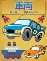 子供のための塗り絵車