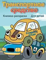 Транспортные средства раскраски для детей в возрасте 4-8 лет: Книжка-раскраска "Тачки" для детей и малышей - книжки для дошкольников, книжки для детей 2-4-4-8 лет
