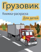 Грузовик Книжка-раскраска для детей: Пожарные машины, самосвалы, мусоровозы и другие транспортные средства, книга для дошкольников для мальчиков и девочек