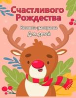 Счастливого Рождества раскраска для детей 4-8: Веселые раскраски деятельности с Санта-Клаусом, оленями, снеговиками и многое другое