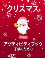 子供のためのクリスマスアクティビティブック4-8と8-12歳