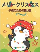 子供のためのメリークリスマス塗り絵