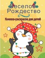 Счастливого Рождества раскраска для детей: Рождественские страницы для цвета, включая Санта, Рождественские елки, Олень Рудольф, Снеговик, Украшения - Веселые Детские Рождественский подарок