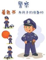 警察为儿童着色的书