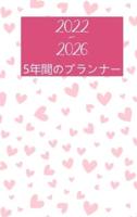 2022-2026年版ファイブイヤープランナー