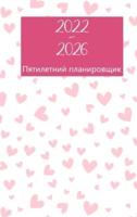 2022-2026 Пятилетний планировщик: Твердый переплет - Календарь на 60 месяцев, 5-летний календарь назначений, бизнес-планировщик, органайзер с расписанием повестки дня, журнал и дневник (ежемесячный планировщик)