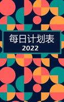 每日计划者 2022: 每天一页：带有优先事项空间的每日计划器、每小时待办事项列表和注释部分