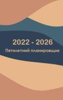 Ежемесячный план на 2022-2026 годы на 5 лет - мечтай - планируй - делай: Твердый переплет - Календарь на 60 месяцев, Планировщик календаря на пять лет, Бизнес-планировщики