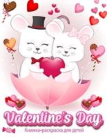 День святого Валентина раскраски для детей: 30 милых и забавных картинок, наполненных любовью: сердечки, сладости, херувимы, милые животные и многое другое!