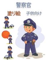 警察官の塗り絵 子供用