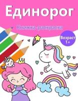 Волшебная раскраска единорога для девочек 1+: Книжка-раскраска Единорог с милыми единорогами и радугой, принцессой и милыми маленькими единорогами для девочек