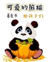可爱的熊猫着色书给孩子们: 给喜欢可爱熊猫的幼儿的着色页，给2-8岁男孩和女孩的礼物