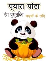 बच्चों के लिए प्यारा पांडा रंग पुस्तक: Coloring Pages for Toddlers Who Love Cute Pandas, Gift for Boys and Girls Ages 2-8