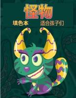 怪物为孩子们着色书: 一个有趣的活动书 儿童酷，有趣和古怪的怪物着色书所有年龄段