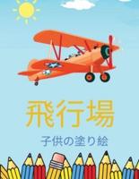 子供のための飛行機の塗り絵