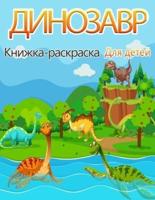 Динозавр Книжка-раскраска для детей: Фантастическая книга-раскраска "Динозавр" для мальчиков, девочек, малышей, дошкольников, детей 3-8, 6-8 лет.