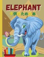 Elephant 子供のための本