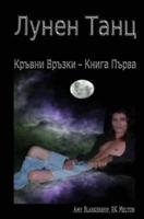 Moon Dance (Bulgarian Edition)