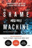 The Shame Machine: Who Profits in the New Age of Humiliation
