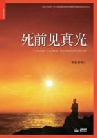 死前见真光 : Tasting Eternal Life Before Death (Simplified Chinese Edition)