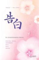 告白 : Confession (Simplified Chinese Edition)