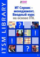 Foundations of IT Service Management based on ITIL (ITILV2) Russian Version