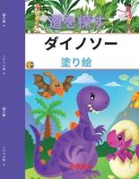 ディノのぬりえ（子供用