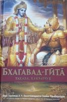 Bhagavad Gita Takaba, Kakbato E [Bulgarian Language]