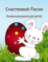 Книжка-раскраска "Пасхальный кролик: Книга для занятий с крупными пасхальными иллюстрациями идеально подходит для малышей и дошкольников