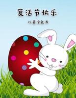复活节兔子涂色书: 带有大型复活节特定插图的活动书，非常适合学步儿童和学龄前儿童。