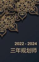 2022-2024 三年规划师