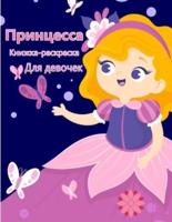 Маленькая принцесса раскраска: Милая и очаровательная королевская принцесса раскраска для девочек