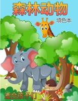 儿童森林动物图画书
