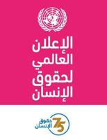 Universal Declaration of Human Rights (Arabic Edition)