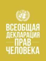 Universal Declaration of Human Rights (Russian Language)