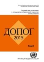 ADR 2015: European Agreement Concerning the International Carriage of Dangerous Goods by Road (Russian)