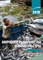 The State of World Fisheries and Aquaculture 2018 (SOFIA) (Russian Edition)