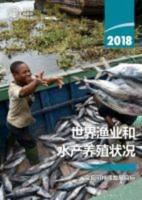 The State of World Fisheries and Aquaculture 2018 (SOFIA) (Chinese Edition)